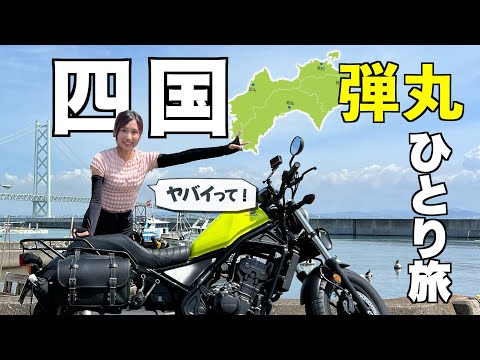 【限界バイク旅】♯2 淡路島〜四国へ　無計画ツーリングの行方は…Rebel250バイク女子の珍道中が始まった