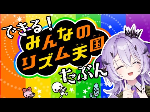 『みんなのリズム天国』魔王様によるみんなのリズム天国 .ᐟ‪.ᐟ‪『綺音れむ / Varium』