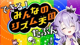 『みんなのリズム天国』魔王様によるみんなのリズム天国 .ᐟ‪.ᐟ‪『綺音れむ / Varium』