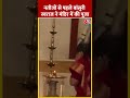 नतीजों से पहले Bansuri Swaraj ने मंदिर में की पूजा | Election Results 2024 | #Shorts  - 00:57 min - News - Video