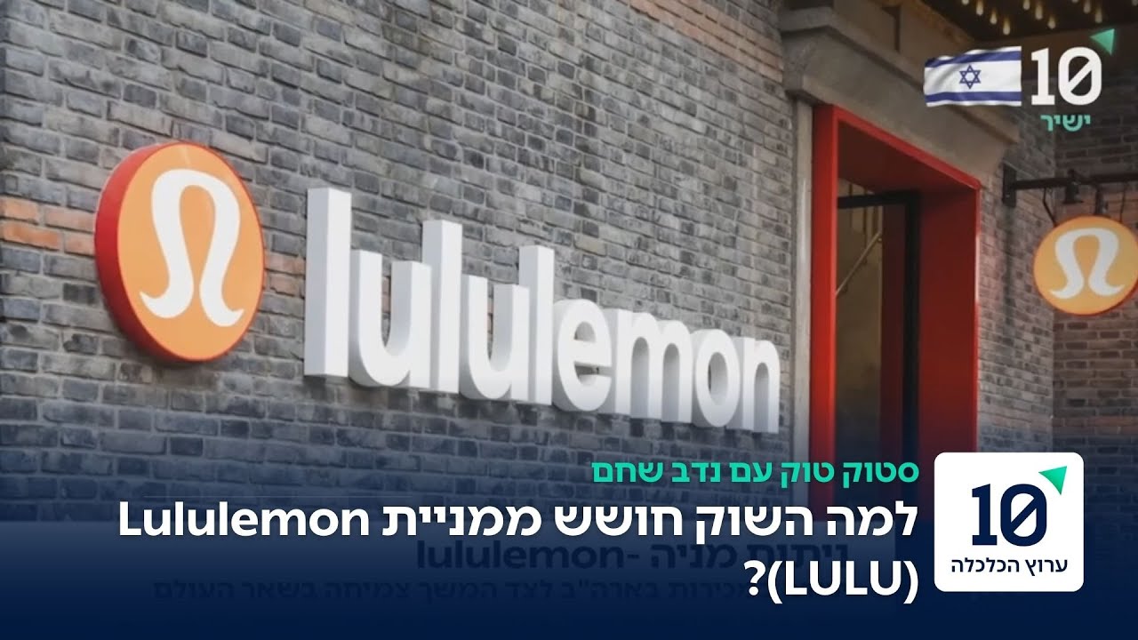למה המשקיעים חוששים ממניית Lululemon (LULU)?