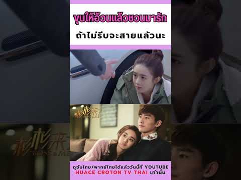 ถ้าไม่รีบจะสายแล้วนะ | ขุนให้อ้วนแล้วชวนมารัก - 杉杉来了 | #Boss&Me(2014) #ซีรีส์จีน #cdrama