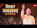Lok Sabha Election 2024: UP के Etah में CM Yogi Adityanath की जनसभा | NDTV India