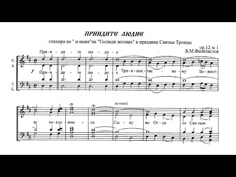 Б.Феоктистов ор.12, №1 Приидите людие (стихира на "и ныне", в день Святой Троицы)