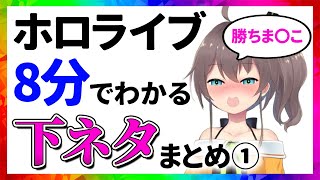 ホロライブ 下ネタまとめ【8分でわかる切り抜き/センシティブ】