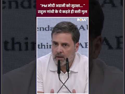 #rahulgandhi on #adani: "PM Modi अडानी को सुरक्षा... " राहुल गांधी के ये कहते ही बत्ती गुल #shorts