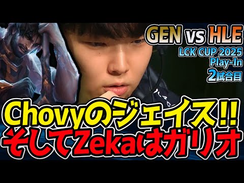 【神シリーズ】Chovyジェイス vs Zekaガリオ！これは神展開となる！？｜GEN vs HLE 2試合目 2025 LCK CUP Playoffs【LoL実況解説】