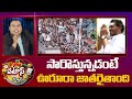 CM Jagan Bus yatra | Pastas News | సారొస్తున్నడంటే ఊరూరా జాతరైతాంది | 10TV