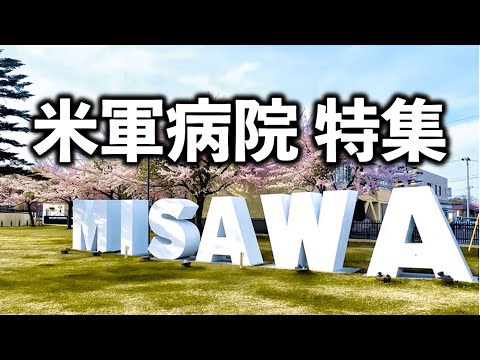三沢空軍病院で働く医師にインタビューしました【在日米軍病院特集 第1弾】