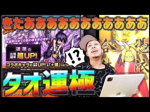 【モンスト】奇跡...『道蓮/タオレン』運極までガチャしたらきちゃああああああああああああああああああああああああああああああ【ぎこちゃん】