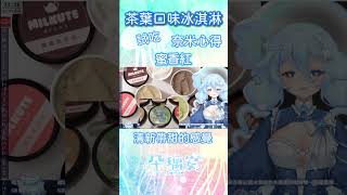 #shorts 【試吃】6種茶葉口味的冰淇淋！朵喜歡紅玉、蜜香紅、鐵觀音口味~朵璃安xMilkute 鍋煮奶茶義式冰淇淋  7月底前團購優惠