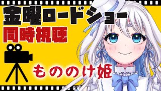 【 同時視聴 】金曜ロードショー同時視聴「もののけ姫」を一緒に見よう【 忠犬しず/Vtuber 】