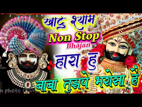 हारा हूँ बाबा पर तुझपे भरोसा है | खाटू श्याम भजन 2025 | खाटू श्याम भजन 2025 | Khatu Shyam Bhajan