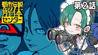 🌳#2【都市伝説解体センター】怪異・呪物・異界・事故物件・都市伝説を解き明かす推理ミステリー🔎【 ノルジュ ❘ VOMS 】