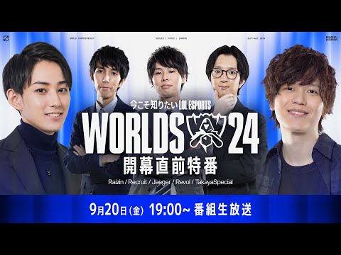 【Worlds 2024 開幕直前特番】「今こそ知りたいLoL Esports」