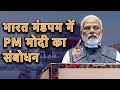 PM Modi Speech: Mahavir Jayanti पर प्रधानमंत्री मोदी का Bharat Mandapam में संबोधन | NDTV India
