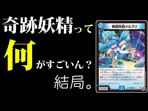【デュエマ 対戦動画】 キミは奇跡妖精を強く使うデッキについて、真剣に考えたことはあるか?みんなで真剣に考えた考察を見てみよう!