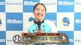 2025.07.10 四日市FⅡナイターガールズ前検インタビュー
