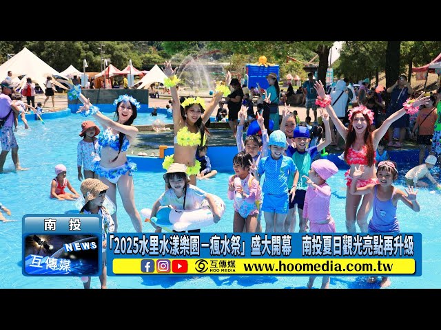 「2025水里水漾樂園－瘋水祭」盛大開幕 南投夏日觀光亮點再升級