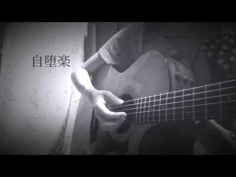 【弾き語り】自堕楽 / コメダワラ 《 はるた cover 》