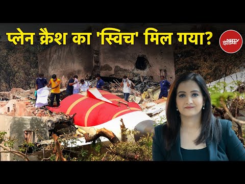 Ahemdabad Plane Crash: प्लेन क्रैश का 'स्विच' मिल गया? | X-Ray Report | Meenakshi Kandwal