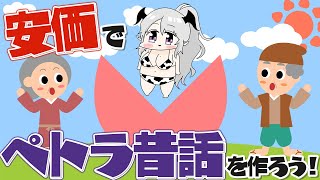 【企画】安価で『ペトラ昔話』をみなさまと一緒に作る配信【ペトラナイトメア】【#vtuber 】