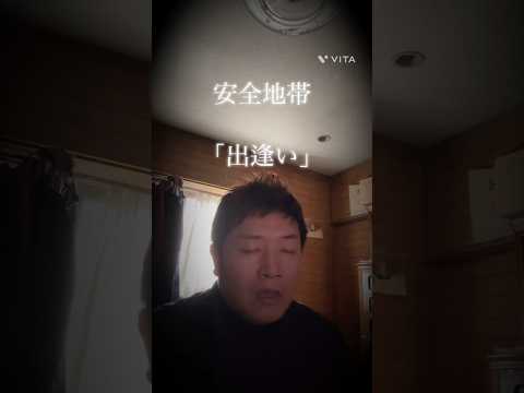 安全地帯 「出逢い」