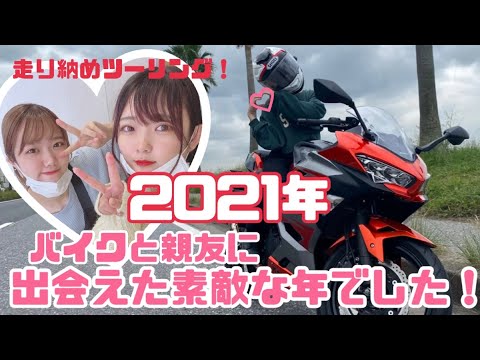 【モトブログ】バイク女子最高！2021年走り納め✌︎【バイク女子】