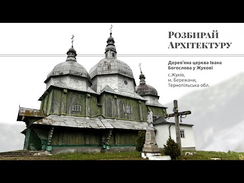 Дерев’яна церква Івана Богослова у Жукові