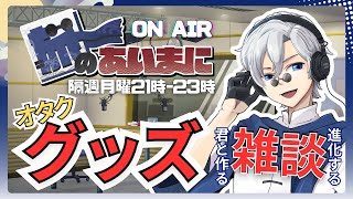 【 #初見歓迎 】進化する定期雑談配信：旅のあいまに #91【 #JPVtuber  / 蒼波侠 】