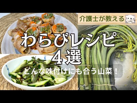 わらび料理4選！誰でも作れる簡単＆美味しいレシピ