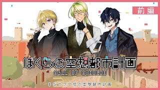 【 クトゥルフ神話TRPG 】 ぼくらの空想都市計画 【 KP：スイ PL:花笠イリヤ、なやたか、ヒラツカ・クロ 】 #なやクロ花の空想都市