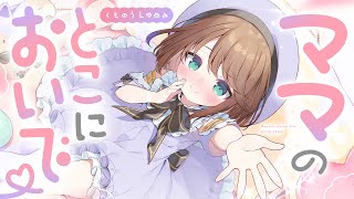 【ASMR🩷KU100】ママがよちよちしてあげる🐈🤍全編広告なし【なでなで/囁き/耳かき】#くもユメ #asmr【whispering/JP