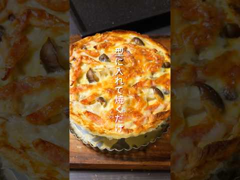 【型に入れて焼くだけ!!パイ生地不要で簡単】「クロワッサンキッシュ」の作り方 #shorts #簡単レシピ #料理
