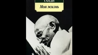 Махатма Ганди "Моя жизнь" (видеоотзыв на книгу)