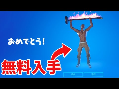 【フォートナイト】トラヴィススコットの新エモートを無料入手するぞ!!