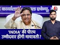 चुपके-चुपके बड़ा खेल, Mayawati को PM उम्मीदवार बनाने के प्लान में INDIA Alliance | NDA |Election 2024
