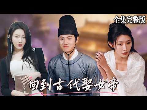 現代醫學博士穿越後剛睜眼差點被閹割成太監，萬幸他憑借口才逃出生天，當他發現皇帝是女的後，一個新計謀就浮現出來了🔥#短劇 #短劇全集 #drama #最新短劇全集 poster