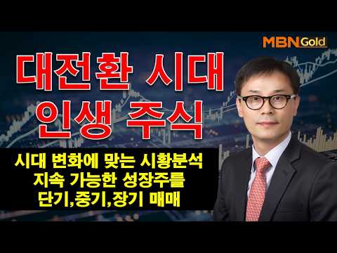 MBN골드(설재환대표.26.09.08)AI산업 혁명 공급망 제2의 랠리 대장주