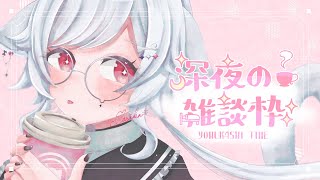 【深夜 雑談】3月が来たとな【花緑アヲ / Vtuber】