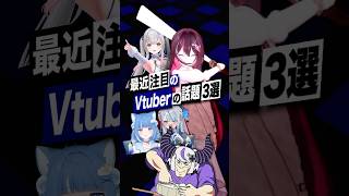 【激動】最近バズったVTuberの話題3選 #ラプラスダークネス #AZKi #ホロライブ #海月雲ろあ #雨海ルカ #周防パトラ #sho