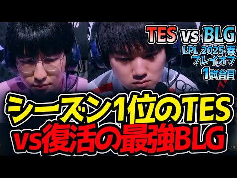シーズン1位のTESvs復活の最強BLG｜TES vs BLG 1試合目 LPL2025春プレイオフ【LoL実況解説】