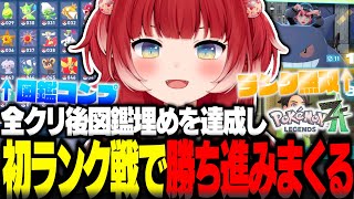 全クリ後図鑑埋めを達成し初めてのランク戦で無双するかるび【赤見かるび切り抜き ポケモンZA】