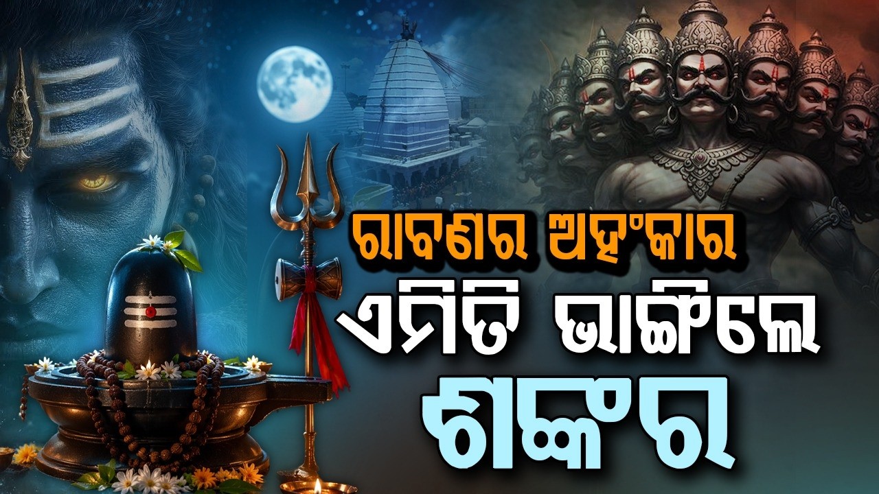 ବାବା ବୈଦ୍ୟନାଥ ଜ୍ୟୋତିର୍ଲିଙ୍ଗଙ୍କ ଅଲୌକିକ କାହାଣୀ | How Lord Shiva Crushed Ravana's Pride | Argus News