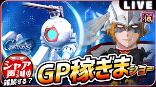 【Gジェネエターナル】 雑談しながら GP稼ぎまショー 今月のボール解体  【SDガンダム ジージェネレーションエターナル】