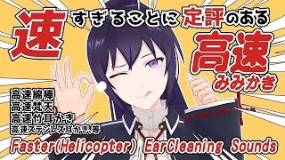 【ASMR】速すぎることに定評のある高速耳かき4種類と皆さんからのリクエスト音  | Many ASMR Sounds #763【 睡眠導入