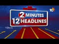 2 Minutes 12 Headlines | 4PM | YCP Manifesto 2024 | Botsa | Bonda Uma | KTR | Jagadeesh Reddy | 10TV  - 01:36 min - News - Video