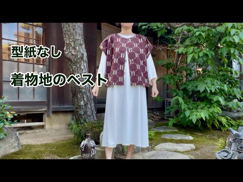着物幅で作る【直裁ちの簡単ベスト】重ね着が楽しめる2wayベスト/Kimono remake tutorial/ワンランク上の着物リメイク教室