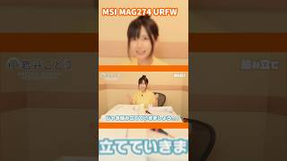 ハイスペックゲーミングモニター MSI MAG274 URFW をご紹介！【#PR #msi #ゲーミングモニター #モニター #自作pc 