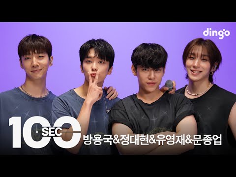 100초로 듣는 방용국&정대현&유영재&문종업(BANG&JUNG&YOO&MOON) | [100sec] 대박사건, ONE SHOT, 1004, Gone | Dingo Music